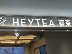 -喜茶(北京三里屯太古里店)