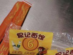 -易记皮肚面(明瓦廊店)