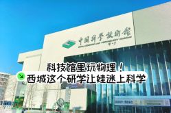 -北京科学中心儿童乐园