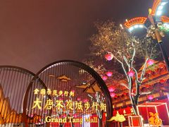 -大唐不夜城
