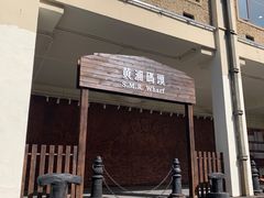 -秦皇岛路游船码头