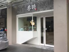 门面-卷时·瑞士卷·生日蛋糕(大望路店)