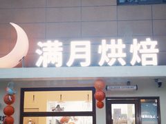 -满月蛋糕定制·商务茶歇·diy课程(万达广场店)