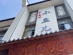 -千岛湖小鱼儿·淳安匠心农家菜