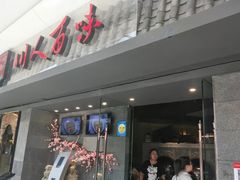 门面-川人百味(李家村万达广场店)
