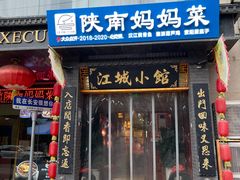-江城小馆陕南妈妈菜·全球旅行餐厅(钟楼店)