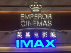 -英皇电影城(英皇集团中心IMAX店)