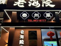 -老海陵·泰州菜(图书馆店)