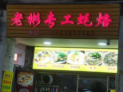 -老彬专工蚝烙糕粿