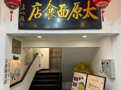 -太原面食店(解放路店)