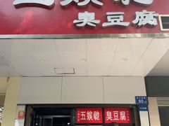-五娭毑臭豆腐(黄兴南路店)