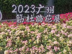 -广州市白云山风景名胜区