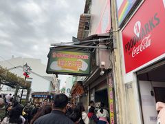 -澳门长洲糯米糍(柯打苏沙街店)