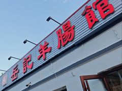 -岳记羊肠馆(陵园小区店)
