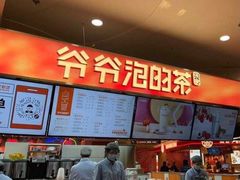 -爷爷不泡茶NOYEYENOTEA(武汉佰港城创始店)
