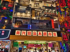 -黄兴南路步行商业街