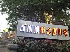 -山顶顶概念四川菜(黄埔大道店)