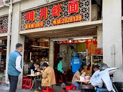 -明月虾面(厦禾路店)