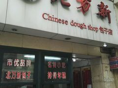 -北万新包子店(淮海店)