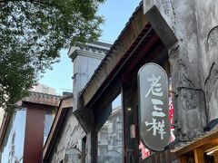 -老三样·旧食新味(万寿宫店)