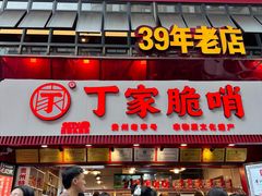 -丁家脆哨(民生路店)
