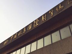 -中国北方国际射击场