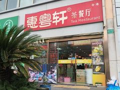 -惠粤轩茶餐厅(中山北路店)