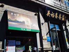 门面-吴裕泰茶莊(大栅栏店)
