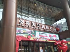 -铜锣湾国际购物中心