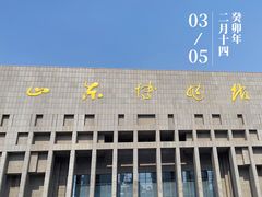-山东博物馆