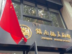 -镇南锅盖面馆(解放路店)