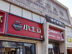 -小土豆北方菜馆(方庄店)