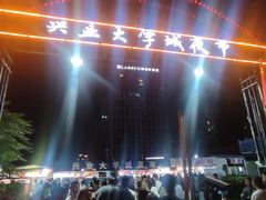 -大学城夜市