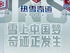 -哈尔滨热雪奇迹