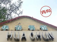 门面-华春餐馆(鱼山路店)