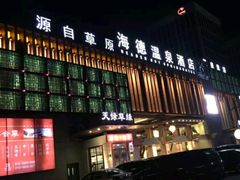 -海德温泉酒店