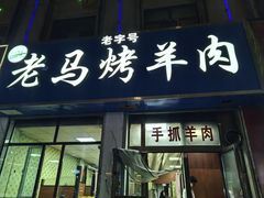 -老字号老马炕锅烤肉城