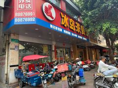 门面-冰岛茶餐厅(人民路店)