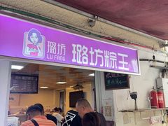 -璐坊粽王(复兴中路店)
