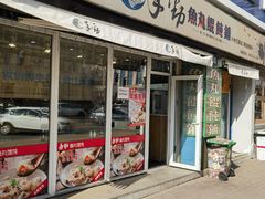 -手劲鱼丸馄饨铺(哈一百店)
