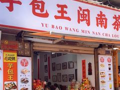 -芋包王闽南茶楼(八市店)