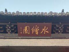 -水绘园