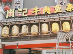 门面-肖记公安牛肉鱼杂馆· 省级非物质文化遗产(仁和路店)