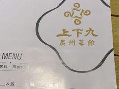 -上下九广州菜馆(李家村万达店)