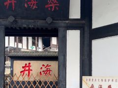 -燊海井