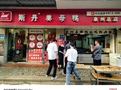 -斯丹姜母鸭·古法干香(涂门街总店)