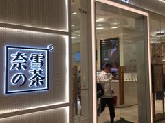 -奈雪的茶(国金中心店)