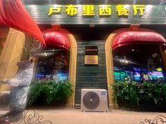 -卢布里西餐厅(总店)