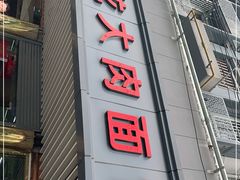 门面-小龙大肉面馆