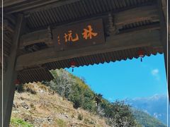 -林坑古村落